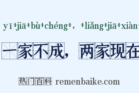 一家不成，两家现在是什么意思的图片